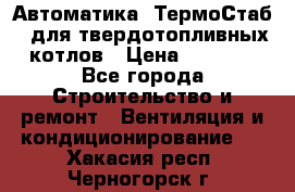 Автоматика «ТермоСтаб»  для твердотопливных котлов › Цена ­ 5 000 - Все города Строительство и ремонт » Вентиляция и кондиционирование   . Хакасия респ.,Черногорск г.